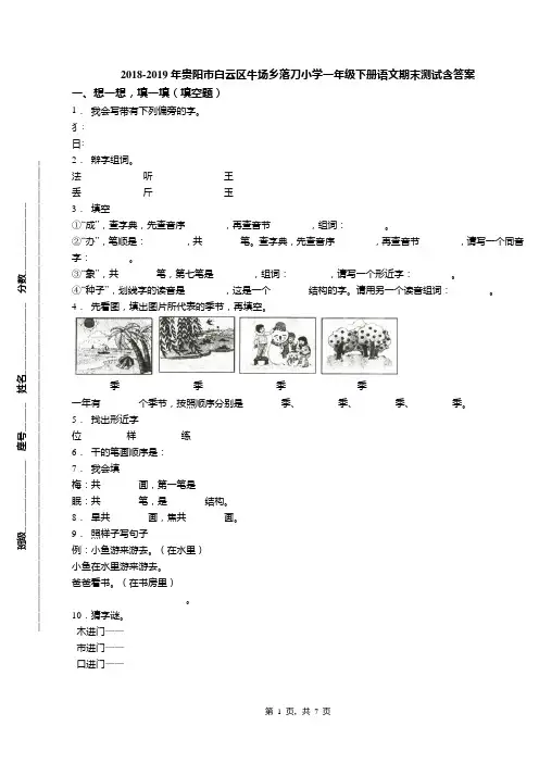 2018-2019年贵阳市白云区牛场乡落刀小学一年级下册语文期末测试含答案