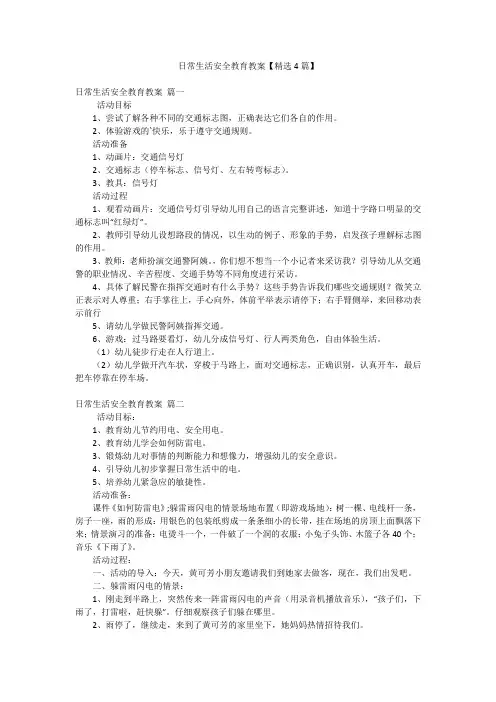 日常生活安全教育教案【精选4篇】