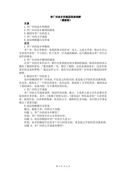 李广田故乡的桃园阅读理解