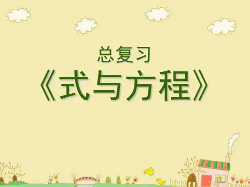 北师大六年级数学下册--小升初总复习：式与方程--课件