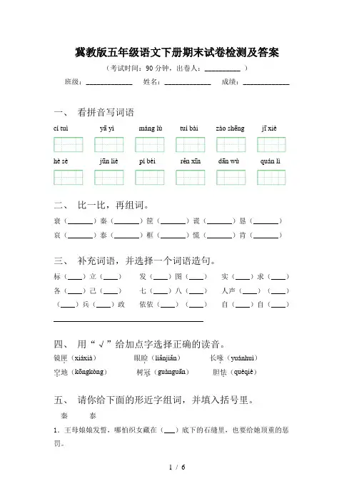 冀教版五年级语文下册期末试卷检测及答案