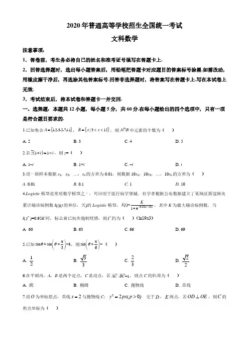 精品解析：2020年全国统一高考数学试卷(文科)(新课标Ⅲ)(原卷版)