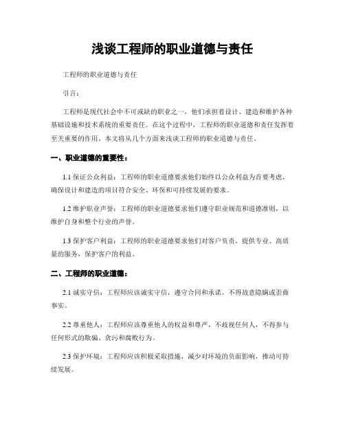 浅谈工程师的职业道德与责任