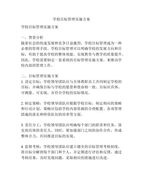 学校目标管理实施方案