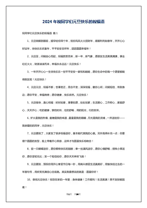 2024年祝同学们元旦快乐的祝福语