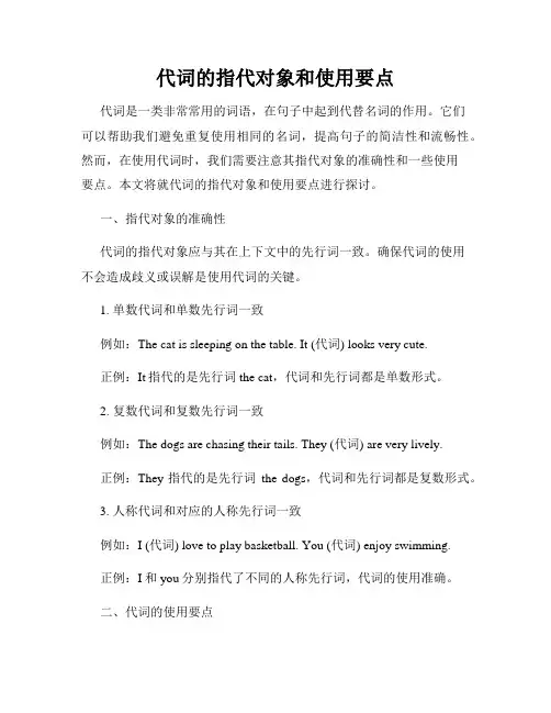 代词的指代对象和使用要点