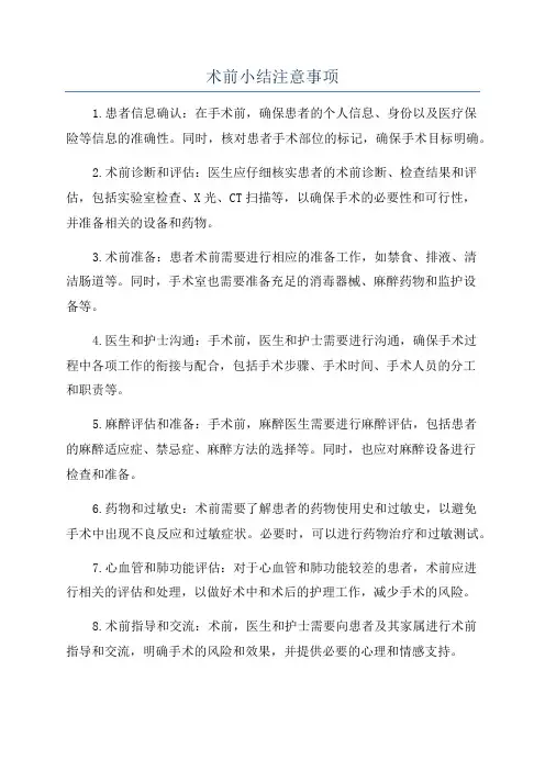 术前小结注意事项