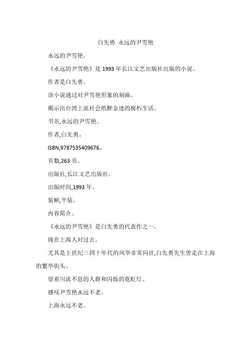 白先勇 永远的尹雪艳