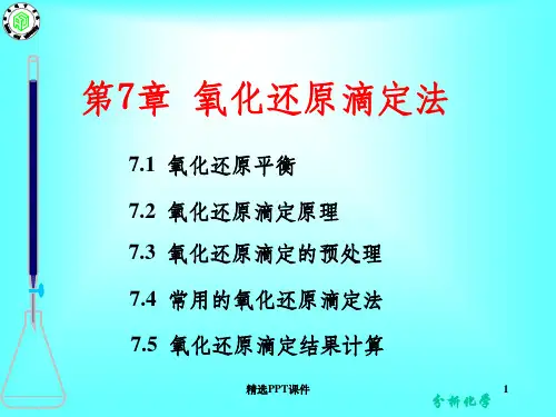 分析化学-氧化还原滴定法ppt课件
