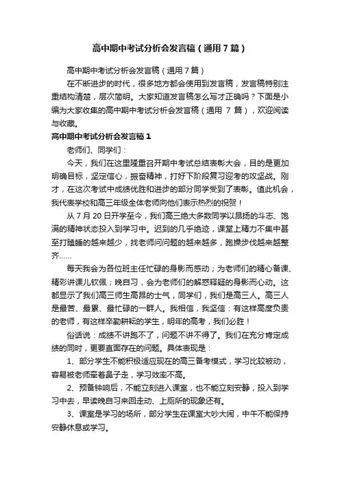 高中期中考试分析会发言稿（通用7篇）