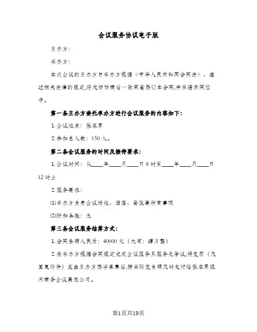 会议服务协议电子版(六篇)