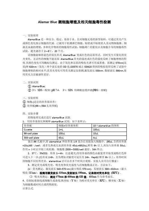 alamar-blue测定细胞存活率增殖中文方法步骤