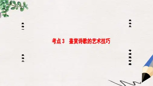 高考语文大一轮复习第2部分古代诗文阅读第2章古诗词鉴赏第3节考点突破考点3鉴赏诗歌的艺术技巧课件