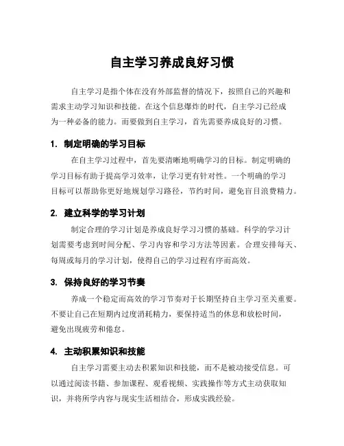 自主学习养成良好习惯
