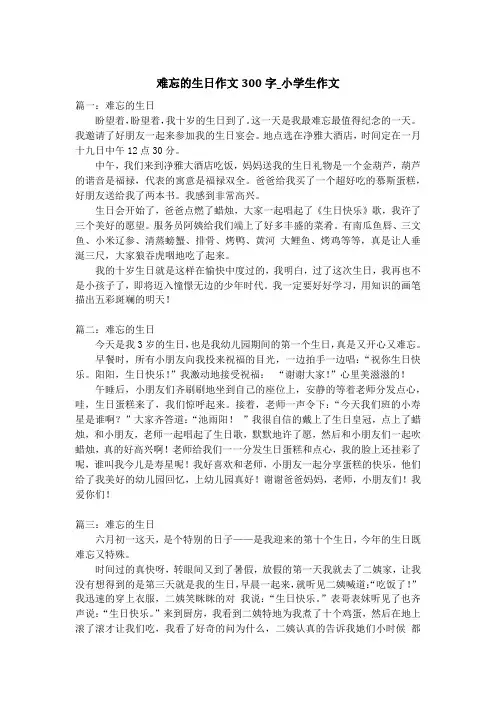 难忘的生日作文300字_小学生作文