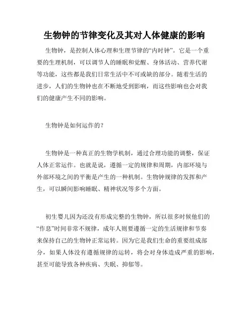 生物钟的节律变化及其对人体健康的影响