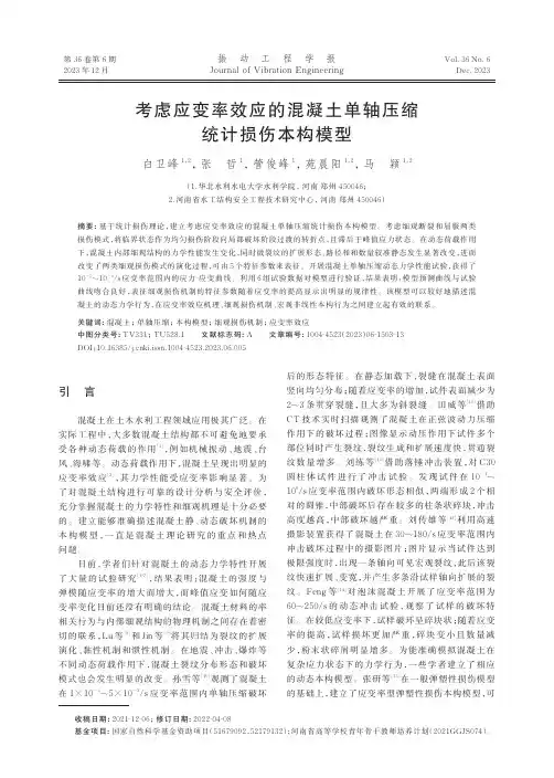 考虑应变率效应的混凝土单轴压缩统计损伤本构模型