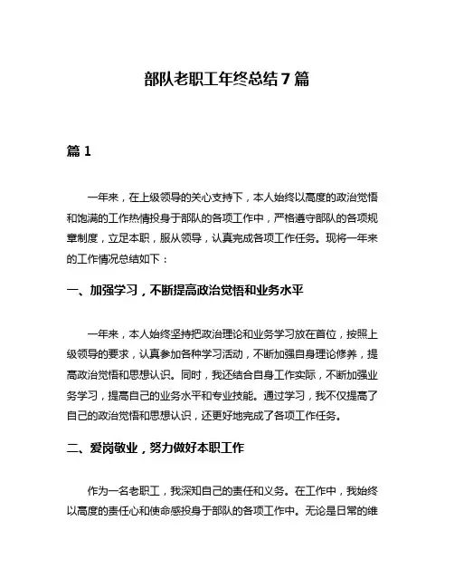 部队老职工年终总结7篇