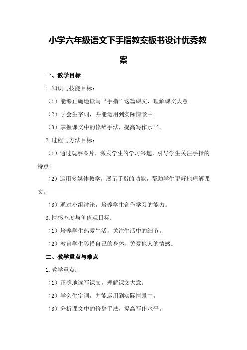 小学六年级语文下手指教案板书设计优秀教案