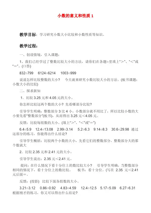 四年级数学下册 小数的意义和性质1教案 青岛版