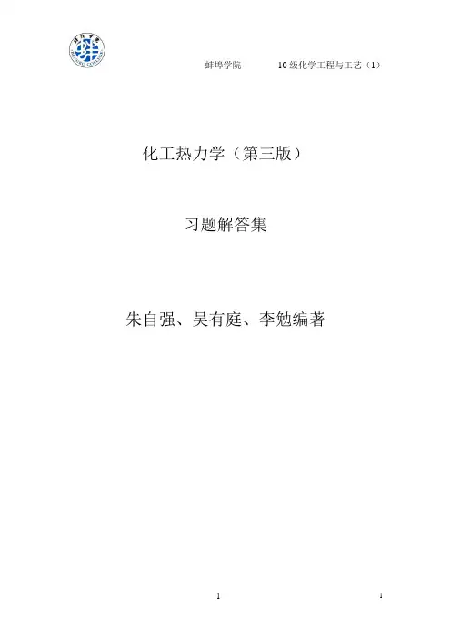 化工热力学(第三版)第3章答案