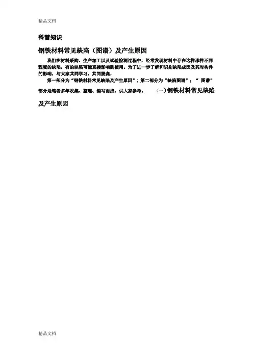 (整理)钢铁材料常见缺陷图谱及产生原因