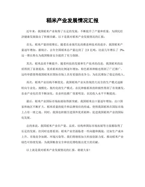 稻米产业发展情况汇报