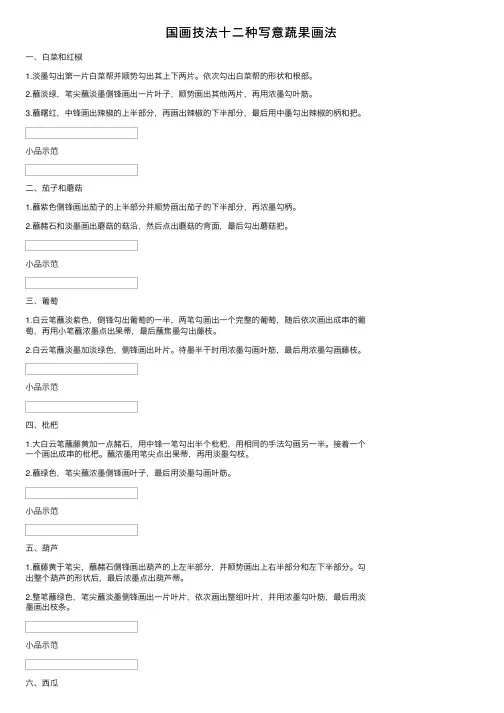 国画技法十二种写意蔬果画法