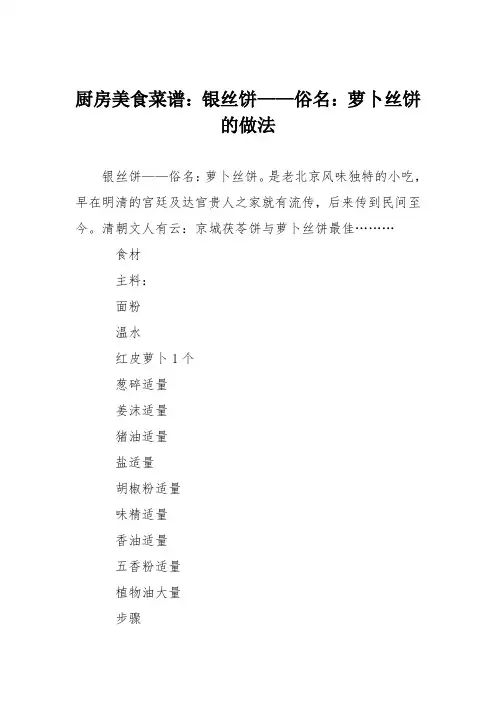 厨房美食菜谱：银丝饼——俗名：萝卜丝饼的做法