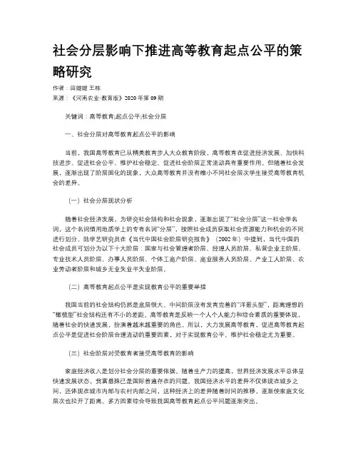社会分层影响下推进高等教育起点公平的策略研究
