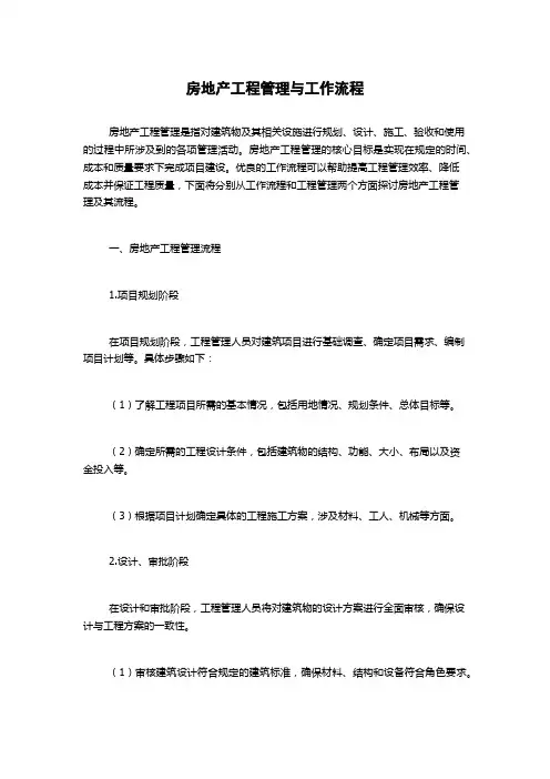 房地产工程管理与工作流程