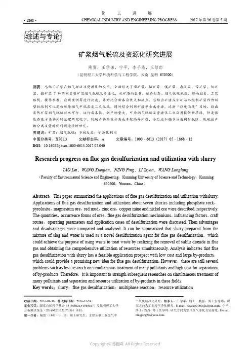 矿浆烟气脱硫及资源化研究进展
