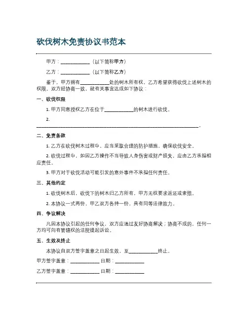 砍伐树木免责协议书范本