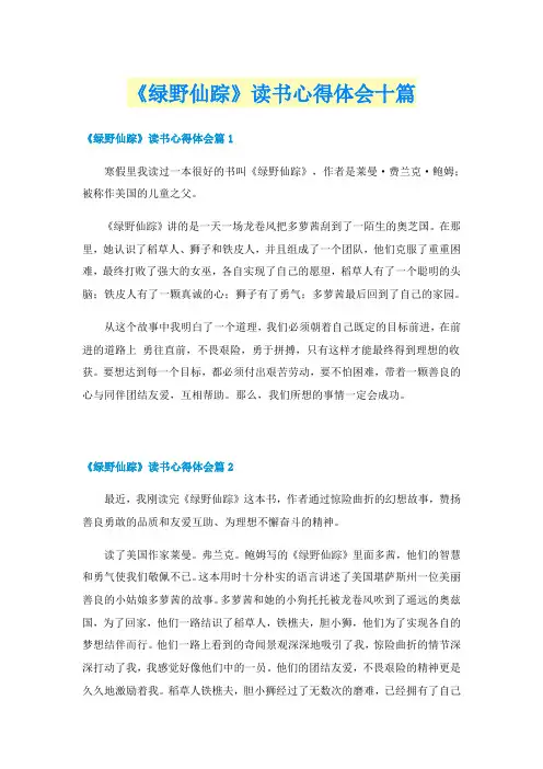 《绿野仙踪》读书心得体会十篇