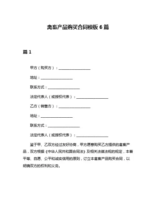 禽畜产品购买合同模板6篇