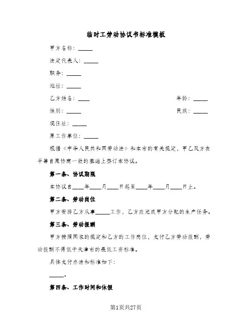 临时工劳动协议书标准模板(七篇)