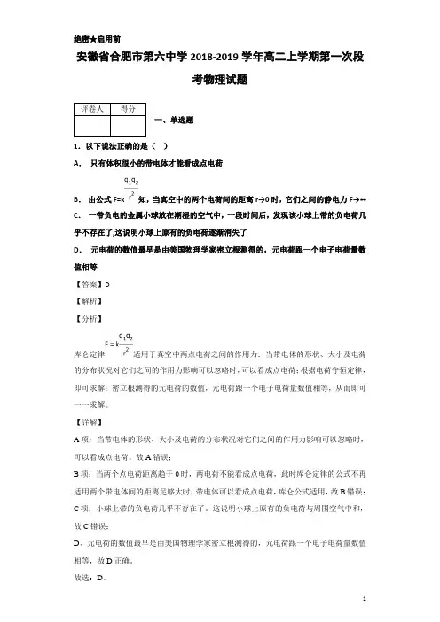 2018-2019学年安徽省合肥市第六中学高二上学期第一次段考物理试题 解析版