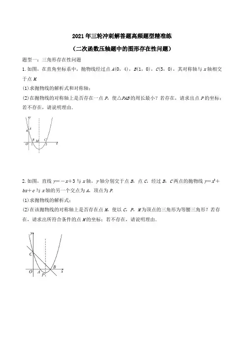 2021年九年级中考三轮冲刺解答题高频题型精准练(二次函数压轴题中的的四边形存在性问题)