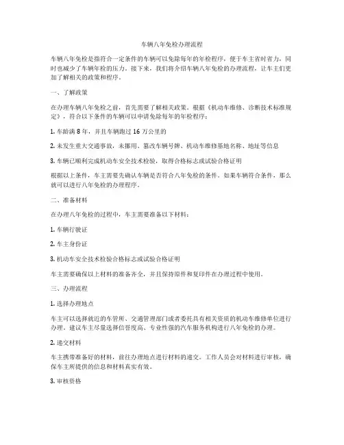 车辆八年免检办理流程