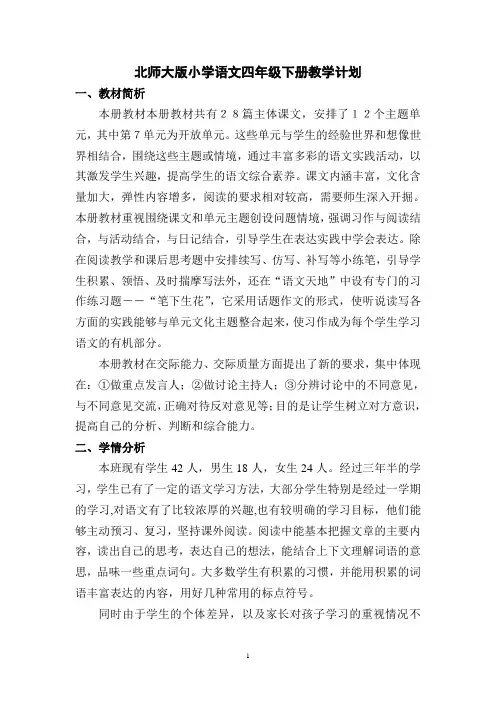 北师大版语文四年级下册全册教案(整理版)