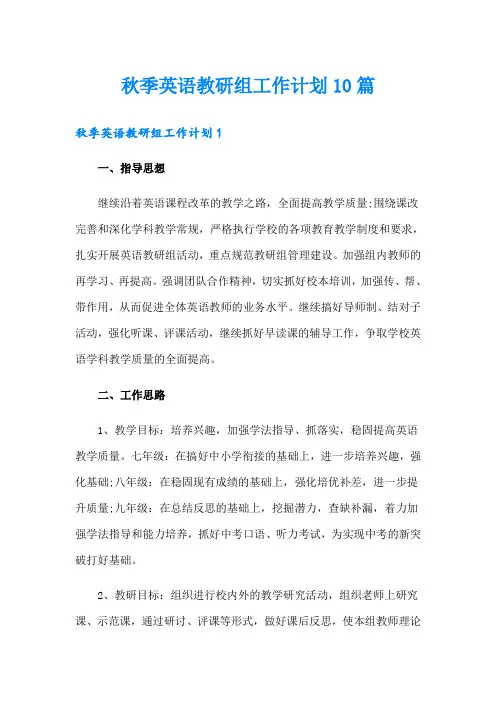 秋季英语教研组工作计划10篇