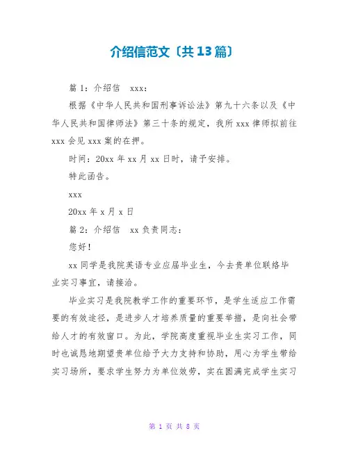 介绍信范文(共13篇)