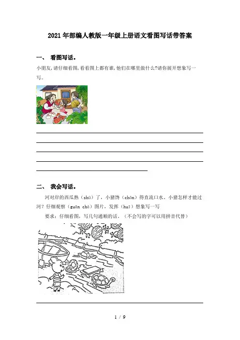 2021年部编人教版一年级上册语文看图写话带答案