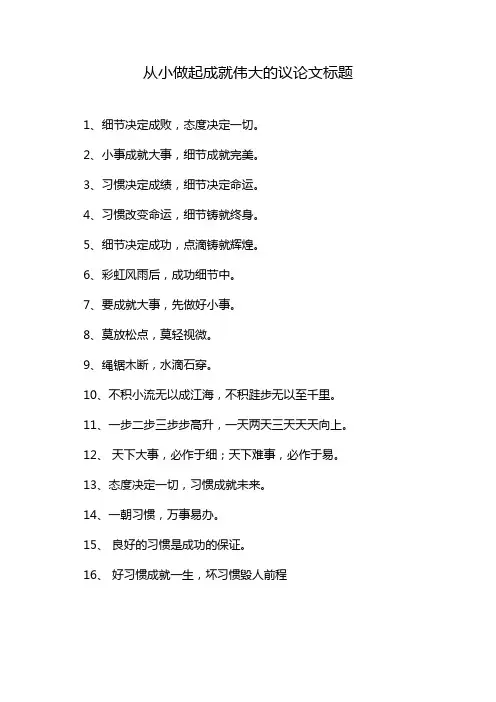 从小做起成就伟大的议论文标题