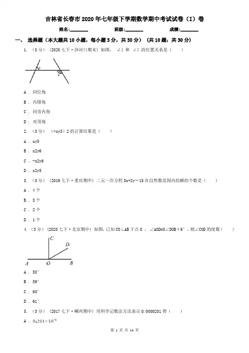 吉林省长春市2020年七年级下学期数学期中考试试卷(I)卷