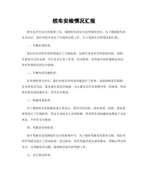 校车安检情况汇报