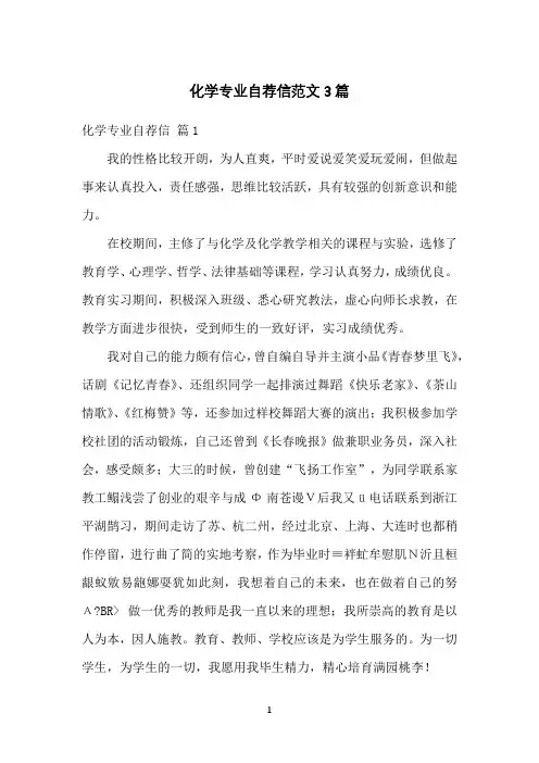 化学专业自荐信范文3篇