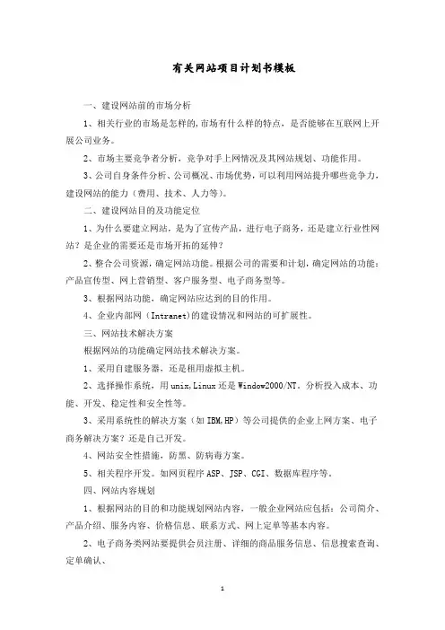 网站项目计划书范文精选