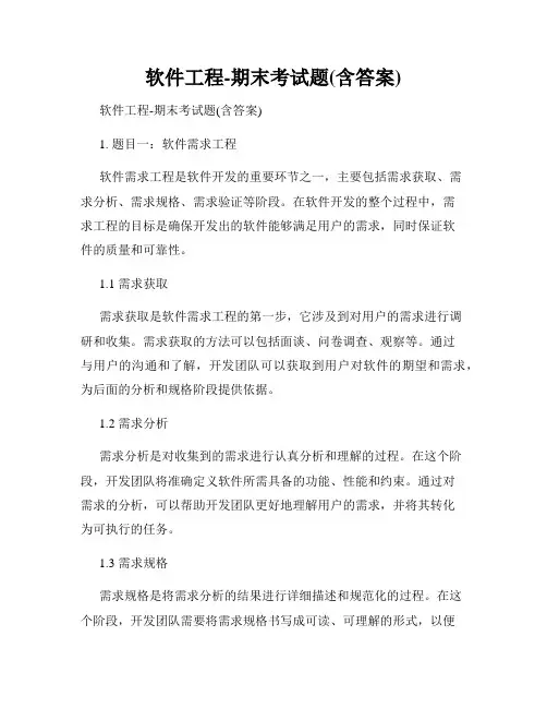 软件工程-期末考试题(含答案)