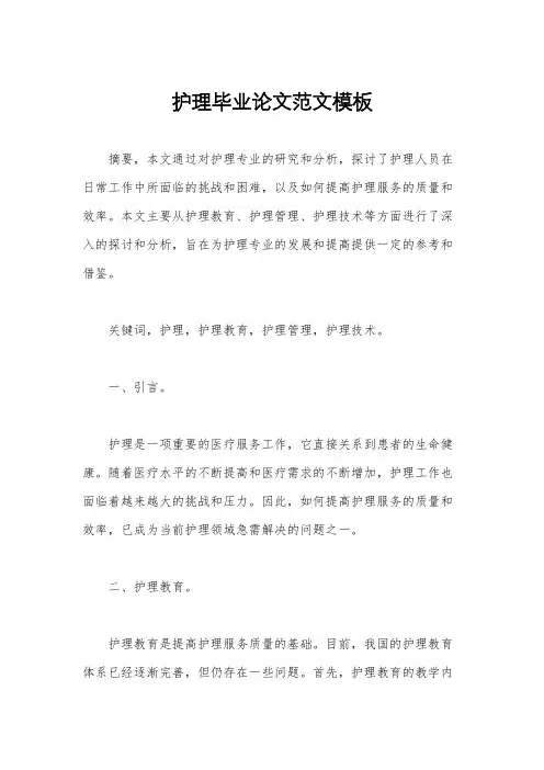 护理毕业论文范文模板
